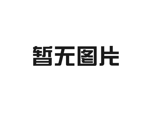 四工序開料機(jī)的操作簡便性及安全性分析
